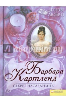 Барбара Картленд - Секрет Наследницы обложка книги Барбара Картленд - Секрет Наследницы обложка книги