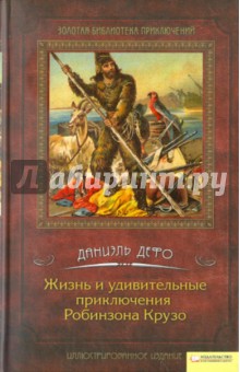 Жизнь и удивительные приключения Робинзона Крузо - Даниель Дефо