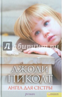Джоди Пиколт - Ангел для сестры обложка книги Джоди Пиколт - Ангел для сестры обложка книги