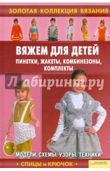 Вяжем для детей пинетки, жакеты, комбинезоны, комплекты обложка книги Вяжем для детей пинетки, жакеты, комбинезоны, комплекты обложка книги
