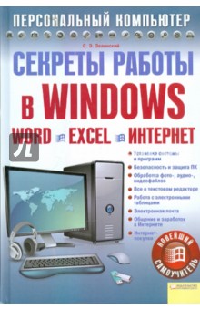 Сергей Зелинский - Секреты работы в Windows. Word. Excel. Интернет. Новейший самоучитель обложка книги Сергей Зелинский - Секреты работы в Windows. Word. Excel. Интернет. Новейший самоучитель обложка книги