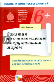 Ольга Дыбина - Занятия по ознакомлению с окружающим миром в подготовительной к школе группе детского сада обложка книги Ольга Дыбина - Занятия по ознакомлению с окружающим миром в подготовительной к школе группе детского сада обложка книги