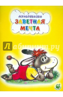 Татьяна Макарова - Заветная мечта обложка книги Татьяна Макарова - Заветная мечта обложка книги