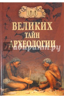Александр Волков - 100 великих тайн археологии обложка книги Александр Волков - 100 великих тайн археологии обложка книги