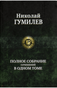 Полное собрание сочинений в одном томе - Николай Гумилев