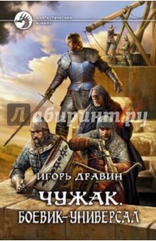 Игорь Дравин - Чужак. Боевик-универсал обложка книги Игорь Дравин - Чужак. Боевик-универсал обложка книги