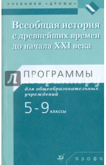 Андрей Игнатов - Всеобщая история с древнейших времен до начала XXI века. 5-9 классы. Программы обложка книги Андрей Игнатов - Всеобщая история с древнейших времен до начала XXI века. 5-9 классы. Программы обложка книги