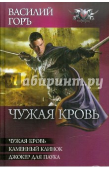 Василий Горъ - Чужая кровь: Чужая кровь. Каменный клинок. Джокер для паука обложка книги Василий Горъ - Чужая кровь: Чужая кровь. Каменный клинок. Джокер для паука обложка книги
