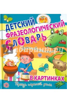 Сергей Волков - Детский фразеологический словарь в картинках обложка книги Сергей Волков - Детский фразеологический словарь в картинках обложка книги