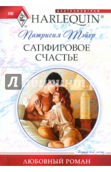 Патрисия Тэйер - Сапфировое счастье обложка книги Патрисия Тэйер - Сапфировое счастье обложка книги