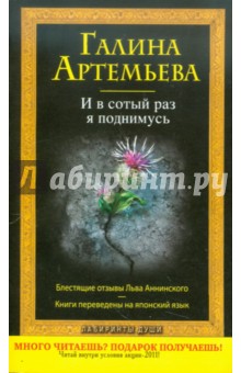 Галина Артемьева - И в сотый раз я поднимусь обложка книги Галина Артемьева - И в сотый раз я поднимусь обложка книги