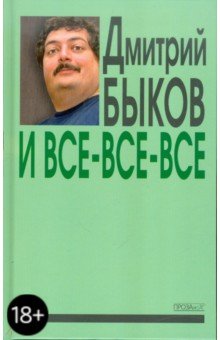 Дмитрий Быков - И все-все-все. Сборник интервью. Выпуск 3 обложка книги Дмитрий Быков - И все-все-все. Сборник интервью. Выпуск 3 обложка книги