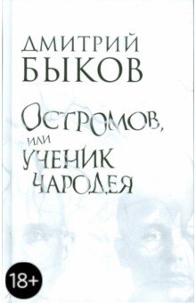 Дмитрий Быков - Остромов, или Ученик чародея: Пособие по левитации обложка книги Дмитрий Быков - Остромов, или Ученик чародея: Пособие по левитации обложка книги