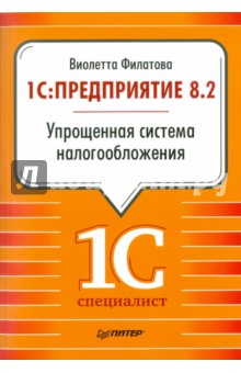 1С:Предприятие 8.2. Упрощенная система налогообложения - Виолетта Филатова