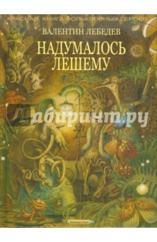 Валентин Лебедев - Надумалось Лешему… обложка книги Валентин Лебедев - Надумалось Лешему… обложка книги