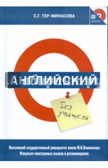 Светлана Тер-Минасова - Английский без учителя (+CD) обложка книги Светлана Тер-Минасова - Английский без учителя (+CD) обложка книги
