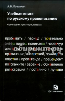 Учебная книга по русскому правописанию - Анатолий Качалкин