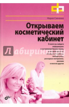 Открываем косметический кабинет - Мария Савченко