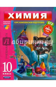 Е. Савинкина - Химия. 10 класс. Учебная книга (отдельное издание) обложка книги Е. Савинкина - Химия. 10 класс. Учебная книга (отдельное издание) обложка книги