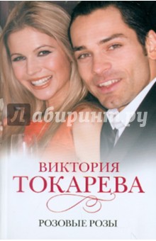Розовые розы - Виктория Токарева