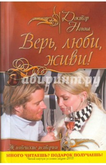 Верь, люби, живи!