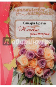 Женские фантазии - Сандра Браун