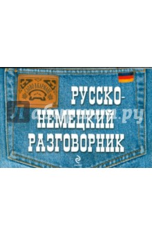 Нина Луцко - Русско-немецкий разговорник обложка книги Нина Луцко - Русско-немецкий разговорник обложка книги