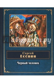 Сергей Есенин - Черный человек обложка книги Сергей Есенин - Черный человек обложка книги