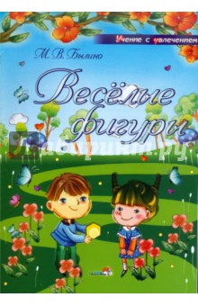 Марина Былино - Веселые фигуры: учебное наглядное пособие для педагогов дошкольных учреждений обложка книги Марина Былино - Веселые фигуры: учебное наглядное пособие для педагогов дошкольных учреждений обложка книги