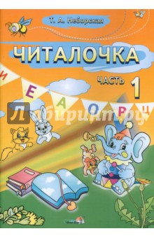 Тамара Неборская - Читалочка. 1 класс. В 2-х частях. Часть 1 обложка книги Тамара Неборская - Читалочка. 1 класс. В 2-х частях. Часть 1 обложка книги