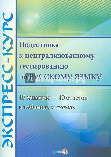 Русский язык экспресс. Подготовка к тестированию по русскому языку. Подготовка к централизованному тестированию. Экспресс курс по русскому языку. Экспресс подготовка к ЦТ по русскому языку.