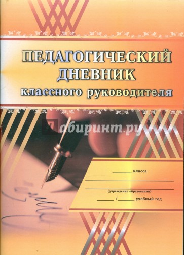 Дневник классного руководителя. Педагогический дневник. Воспитательный журнал классного руководителя. Дневник классного руководителя обложка.