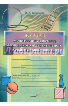 Валентина Шишкина - Журнал мониторинга здоровья, физического и двигательного развития дошкольников обложка книги Валентина Шишкина - Журнал мониторинга здоровья, физического и двигательного развития дошкольников обложка книги