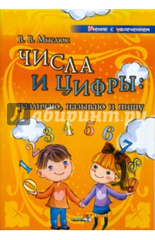 Виктория Мыслюк - Числа и цифры. Различаю, называю и пишу: учебное наглядное пособие для педаг. дошкольн. учреждений обложка книги Виктория Мыслюк - Числа и цифры. Различаю, называю и пишу: учебное наглядное пособие для педаг. дошкольн. учреждений обложка книги