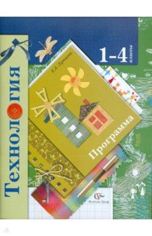 Технология. Программа: 1-4 класс - Лутцева, Лутцева