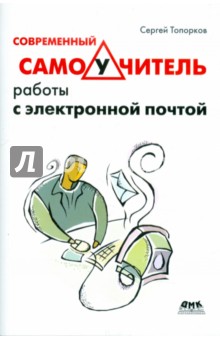 Сергей Топорков - Современный самоучитель работы с электронной почтой обложка книги Сергей Топорков - Современный самоучитель работы с электронной почтой обложка книги