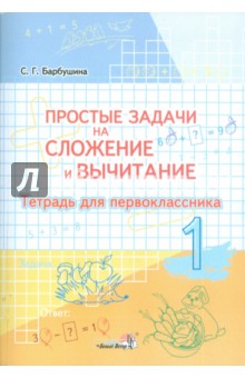 Простые задачи на сложение и вычитание. Тетрадь для первоклассника