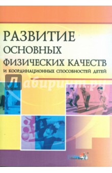 Развитие основных физических качеств и координационных способностей детей