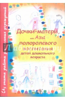 Дочки-матери, или Азы полоролевого воспитания обложка книги Дочки-матери, или Азы полоролевого воспитания обложка книги