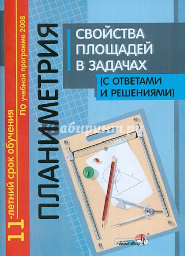 Прасолов планиметрия. Планиметрия сборник задач. Уч. Пособие планиметрия. Интерактивные пособия по математике купить планиметрия.