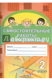 Самостоятельные работы по математике. 2 класс. Практикум для учащихся общеобр. учреждений обложка книги Самостоятельные работы по математике. 2 класс. Практикум для учащихся общеобр. учреждений обложка книги