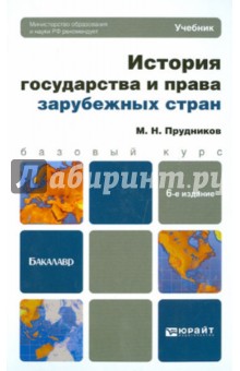 Михаил Прудников - История государства и права зарубежных стран обложка книги Михаил Прудников - История государства и права зарубежных стран обложка книги