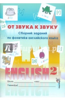 От звука к звуку. Сборник заданий по фонетике английского языка. 2 класс обложка книги От звука к звуку. Сборник заданий по фонетике английского языка. 2 класс обложка книги