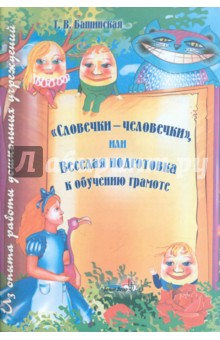 Словечки-человечки, или Веселая подготовка к обучению грамоте. Пособие для педагогов ДОУ - Татьяна Башинская