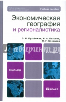 Экономическая география и регионалистика для бакалавров