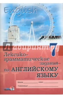 Лексико-грамматические задания по английскому языку. 7 класс: пособие для учащихся обложка книги Лексико-грамматические задания по английскому языку. 7 класс: пособие для учащихся обложка книги