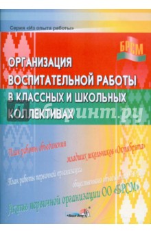Организация воспитательной работы в классных и школьных коллективах. Книга для педагогов обложка книги Организация воспитательной работы в классных и школьных коллективах. Книга для педагогов обложка книги
