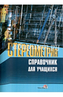 Стереометрия. Справочник для учащихся обложка книги Стереометрия. Справочник для учащихся обложка книги