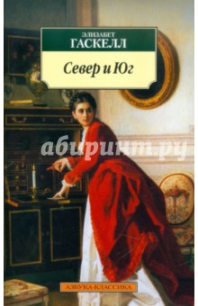 Элизабет Гаскелл - Север и Юг обложка книги Элизабет Гаскелл - Север и Юг обложка книги