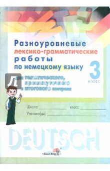 Немецкий язык. 3 класс. Разноуровневые лексико-грамматические работы обложка книги Немецкий язык. 3 класс. Разноуровневые лексико-грамматические работы обложка книги